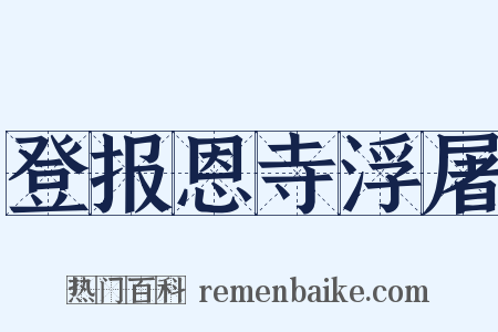 登报恩寺浮屠是什么意思的图片